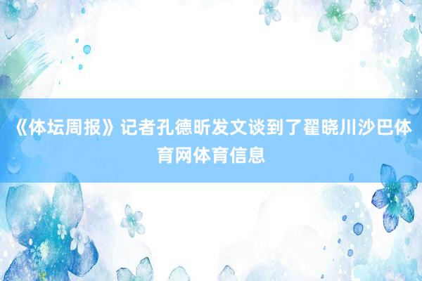 《体坛周报》记者孔德昕发文谈到了翟晓川沙巴体育网体育信息
