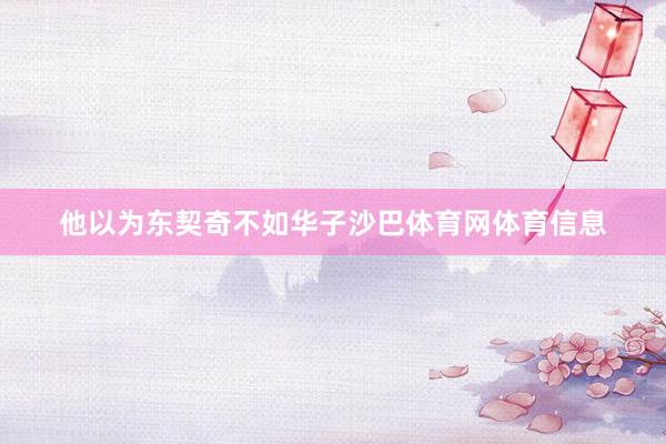 他以为东契奇不如华子沙巴体育网体育信息