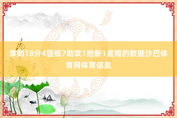 拿到18分4篮板7助攻1抢断1盖帽的数据沙巴体育网体育信息