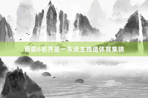 而前6名齐是一东谈主独造体育集锦