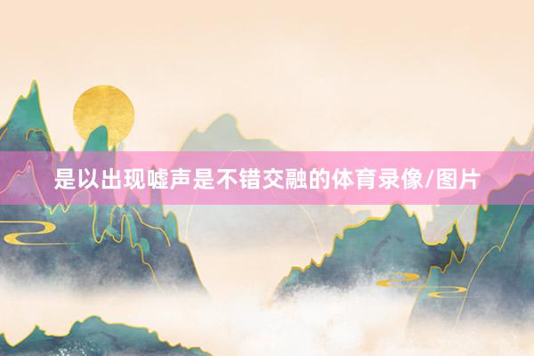 是以出现嘘声是不错交融的体育录像/图片