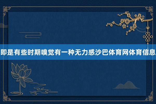 即是有些时期嗅觉有一种无力感沙巴体育网体育信息