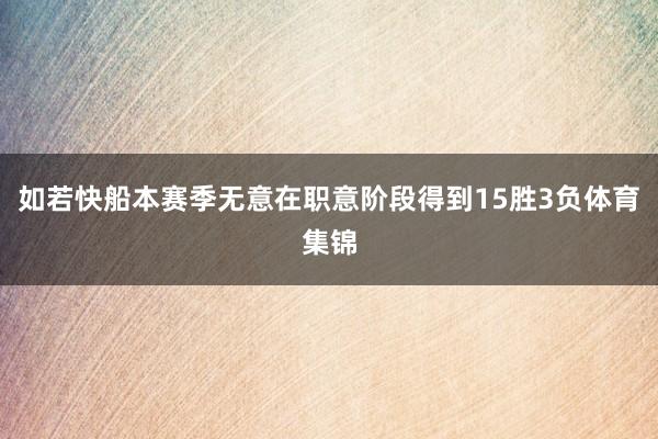 如若快船本赛季无意在职意阶段得到15胜3负体育集锦