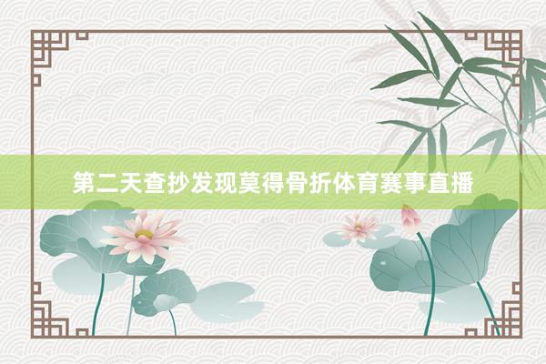 第二天查抄发现莫得骨折体育赛事直播