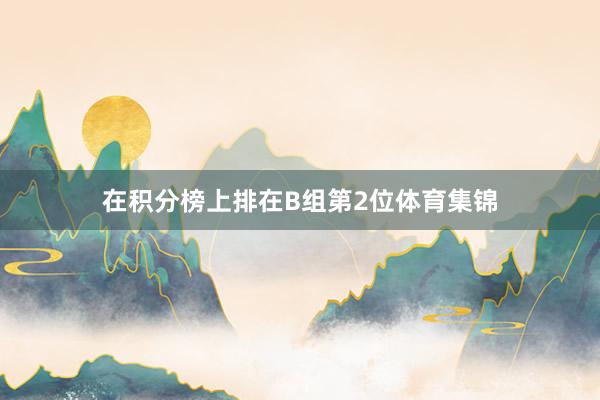 在积分榜上排在B组第2位体育集锦