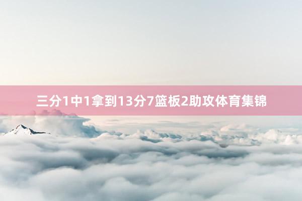 三分1中1拿到13分7篮板2助攻体育集锦