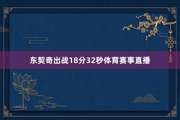 东契奇出战18分32秒体育赛事直播