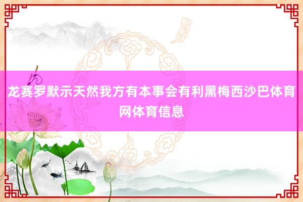 龙赛罗默示天然我方有本事会有利黑梅西沙巴体育网体育信息