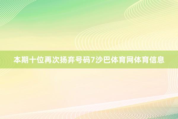 本期十位再次扬弃号码7沙巴体育网体育信息