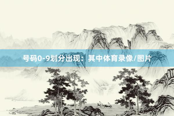 号码0-9划分出现：　　其中体育录像/图片