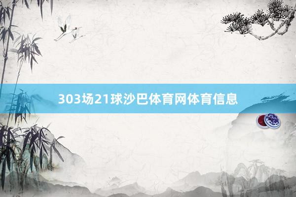 303场21球沙巴体育网体育信息