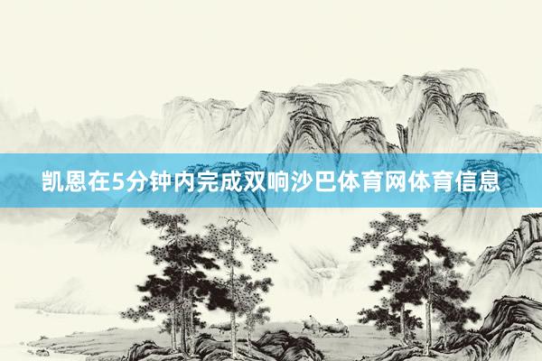 凯恩在5分钟内完成双响沙巴体育网体育信息