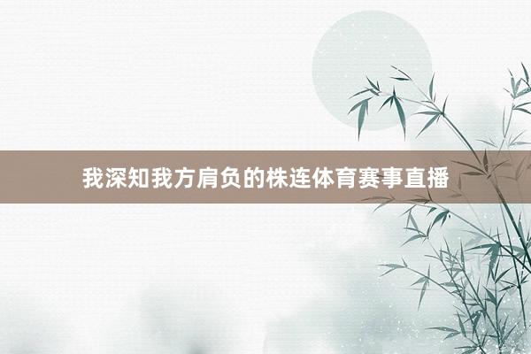 我深知我方肩负的株连体育赛事直播