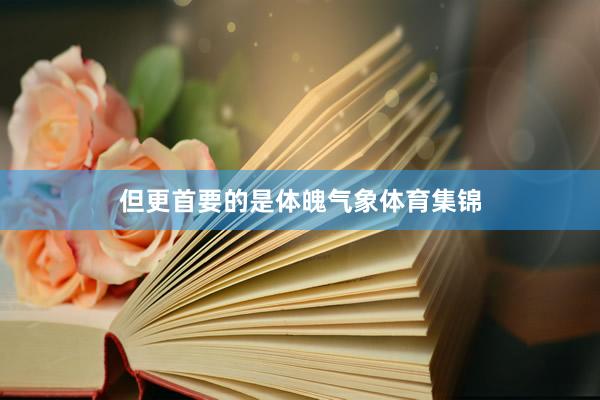 但更首要的是体魄气象体育集锦