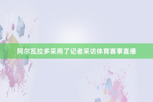 阿尔瓦拉多采用了记者采访体育赛事直播