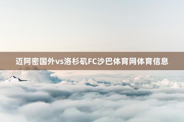 迈阿密国外vs洛杉矶FC沙巴体育网体育信息