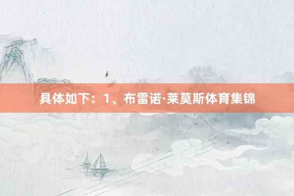 具体如下：1、布雷诺·莱莫斯体育集锦