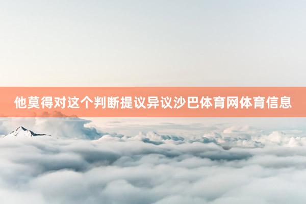 他莫得对这个判断提议异议沙巴体育网体育信息