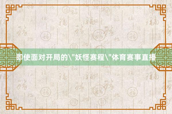即使面对开局的