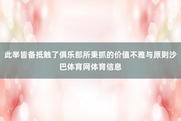 此举皆备抵触了俱乐部所秉抓的价值不雅与原则沙巴体育网体育信息