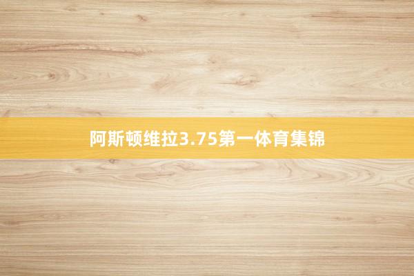 阿斯顿维拉3.75第一体育集锦