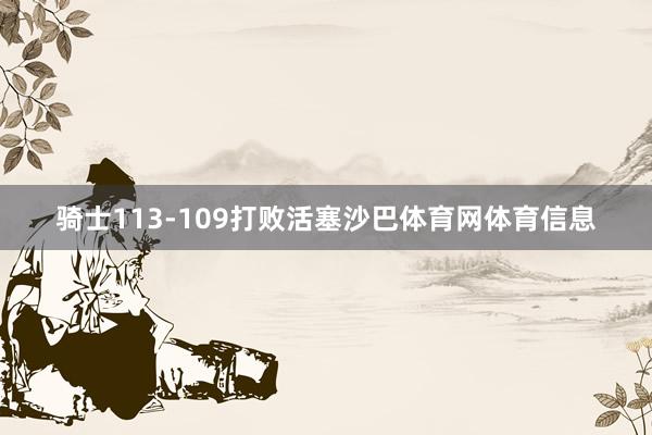 骑士113-109打败活塞沙巴体育网体育信息