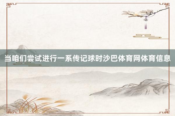 当咱们尝试进行一系传记球时沙巴体育网体育信息