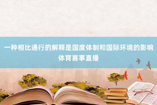 一种相比通行的解释是国度体制和国际环境的影响体育赛事直播