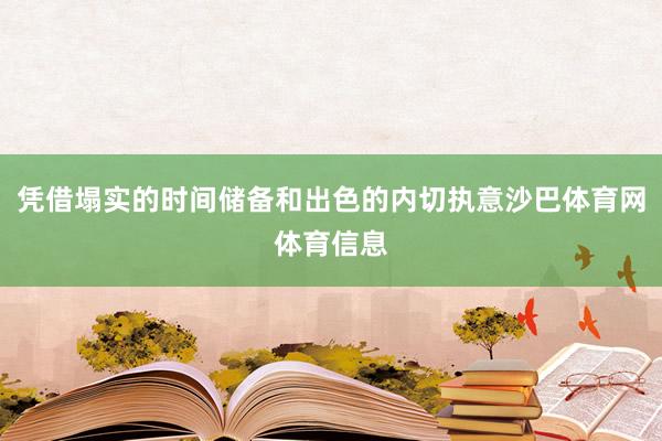 凭借塌实的时间储备和出色的内切执意沙巴体育网体育信息