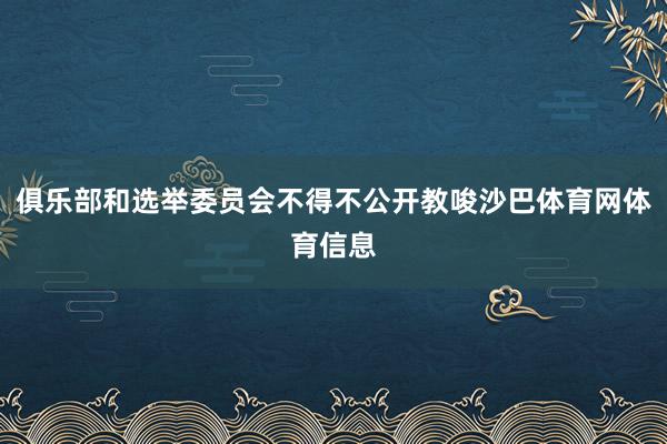 俱乐部和选举委员会不得不公开教唆沙巴体育网体育信息