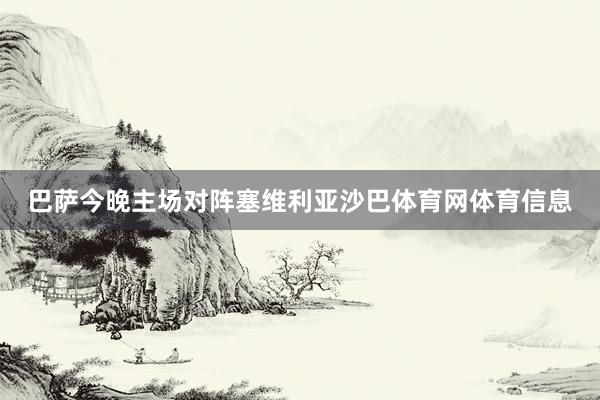 巴萨今晚主场对阵塞维利亚沙巴体育网体育信息