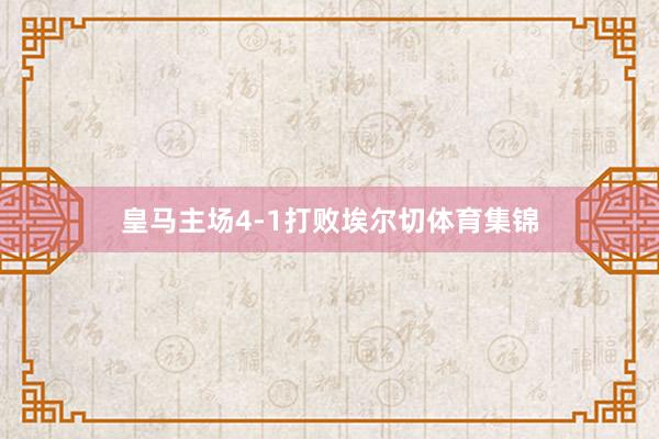皇马主场4-1打败埃尔切体育集锦