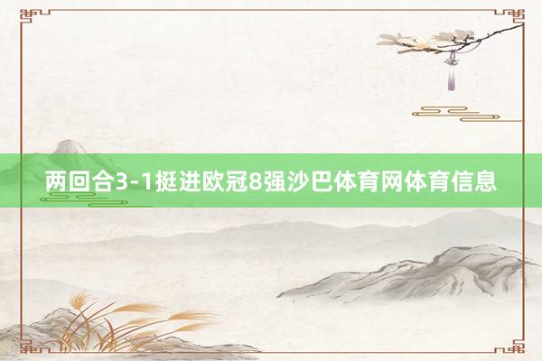 两回合3-1挺进欧冠8强沙巴体育网体育信息
