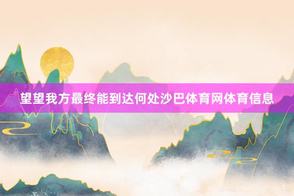 望望我方最终能到达何处沙巴体育网体育信息