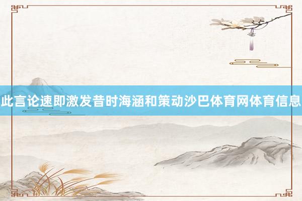 此言论速即激发昔时海涵和策动沙巴体育网体育信息