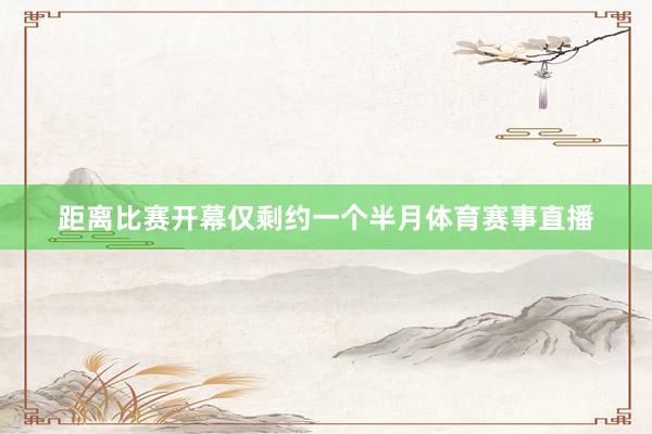 距离比赛开幕仅剩约一个半月体育赛事直播