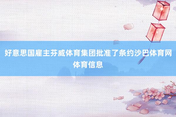 好意思国雇主芬威体育集团批准了条约沙巴体育网体育信息