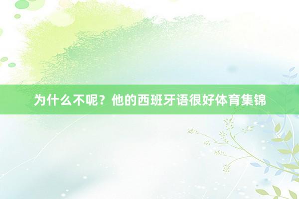 为什么不呢？他的西班牙语很好体育集锦
