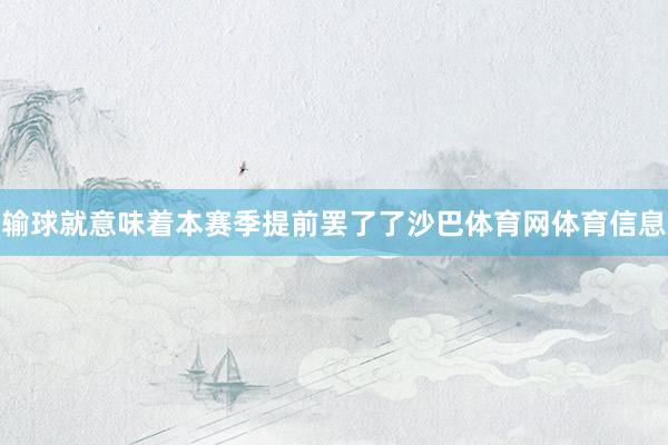 输球就意味着本赛季提前罢了了沙巴体育网体育信息