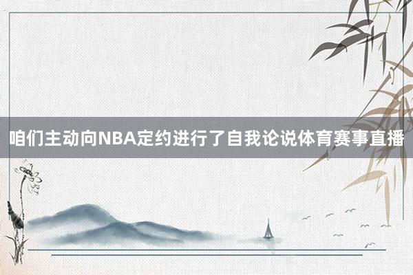 咱们主动向NBA定约进行了自我论说体育赛事直播