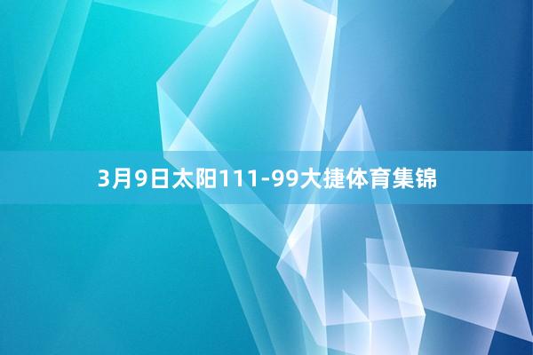 3月9日太阳111-99大捷体育集锦