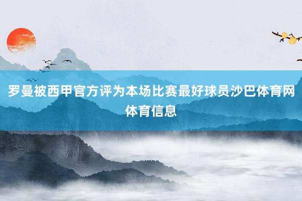 罗曼被西甲官方评为本场比赛最好球员沙巴体育网体育信息