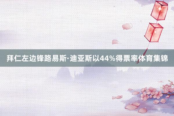 拜仁左边锋路易斯·迪亚斯以44%得票率体育集锦
