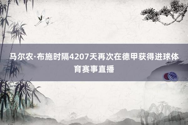 马尔农·布施时隔4207天再次在德甲获得进球体育赛事直播