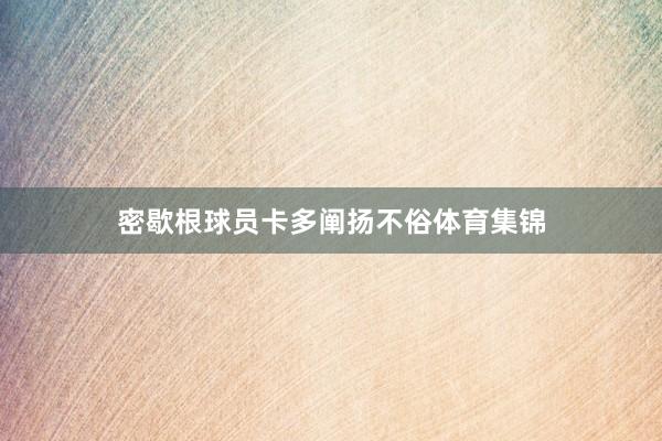 密歇根球员卡多阐扬不俗体育集锦
