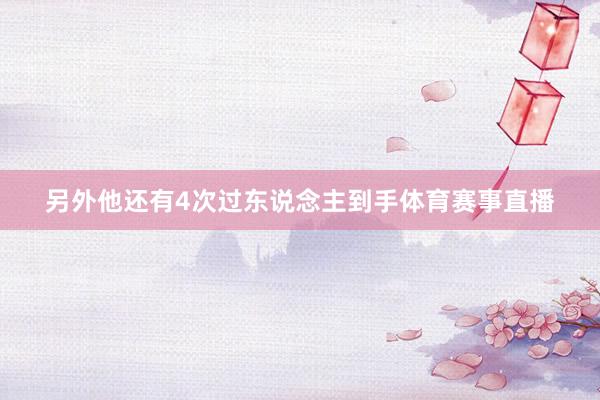 另外他还有4次过东说念主到手体育赛事直播