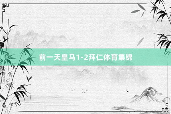 前一天皇马1-2拜仁体育集锦