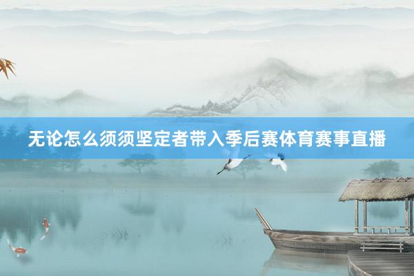 无论怎么须须坚定者带入季后赛体育赛事直播
