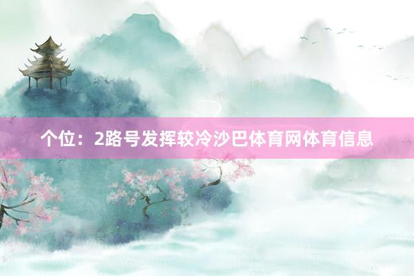 个位：2路号发挥较冷沙巴体育网体育信息
