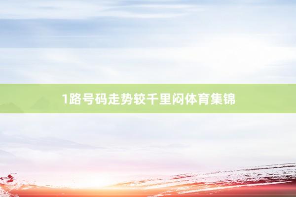 1路号码走势较千里闷体育集锦